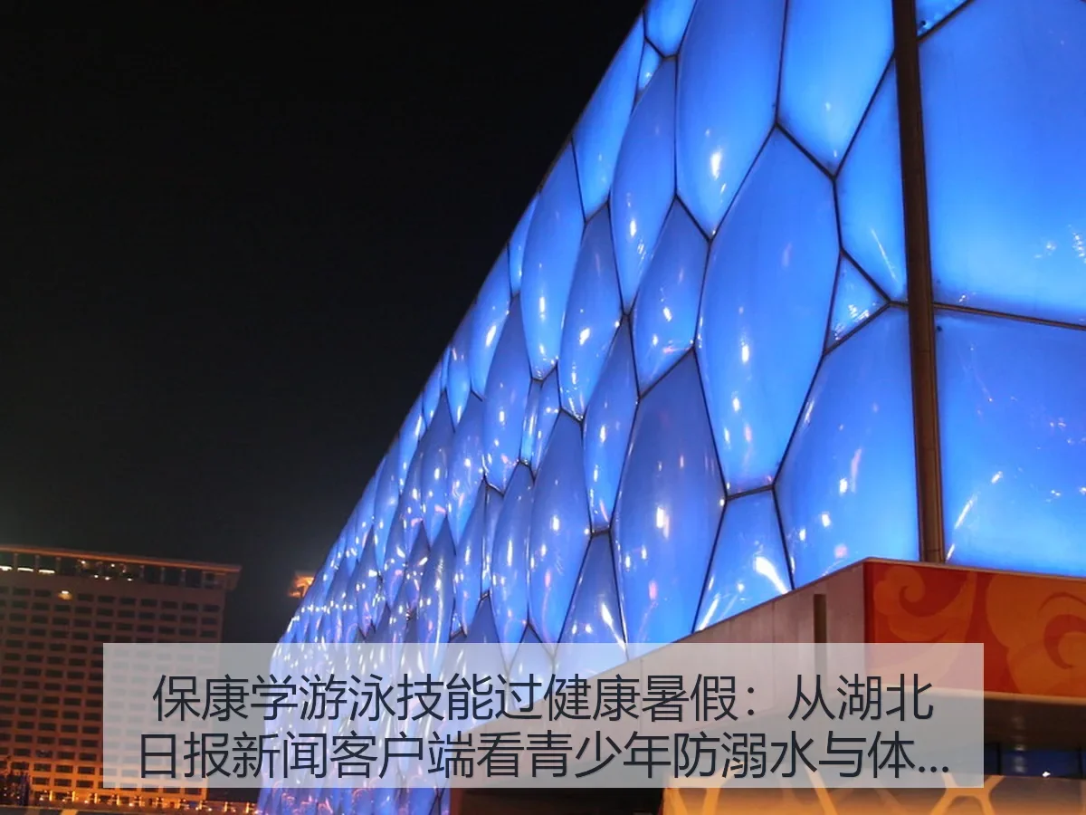 保康学游泳技能过健康暑假：青少年防溺水与体育成长
