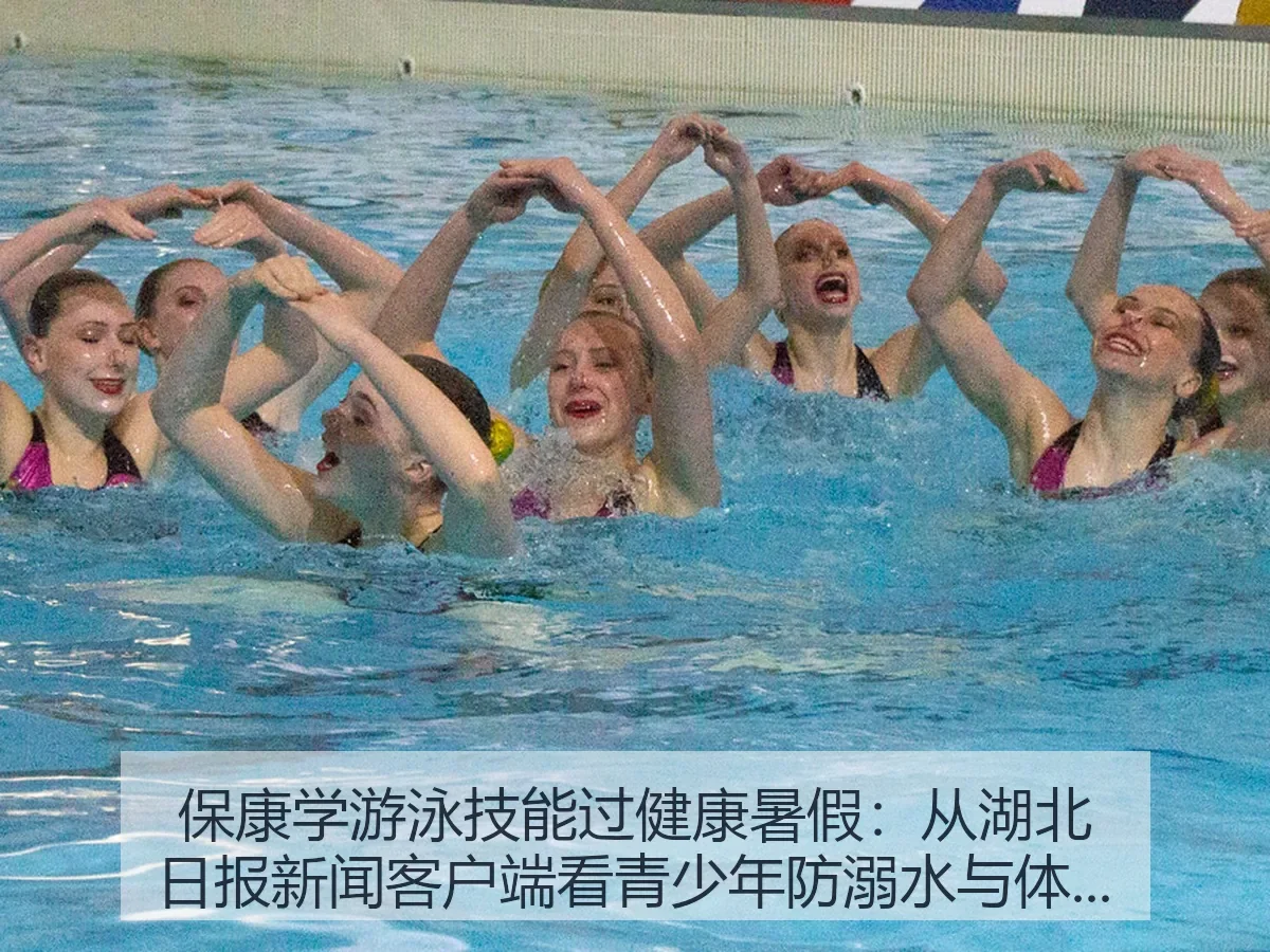 保康学游泳技能过健康暑假:青少年防溺水与体育成长