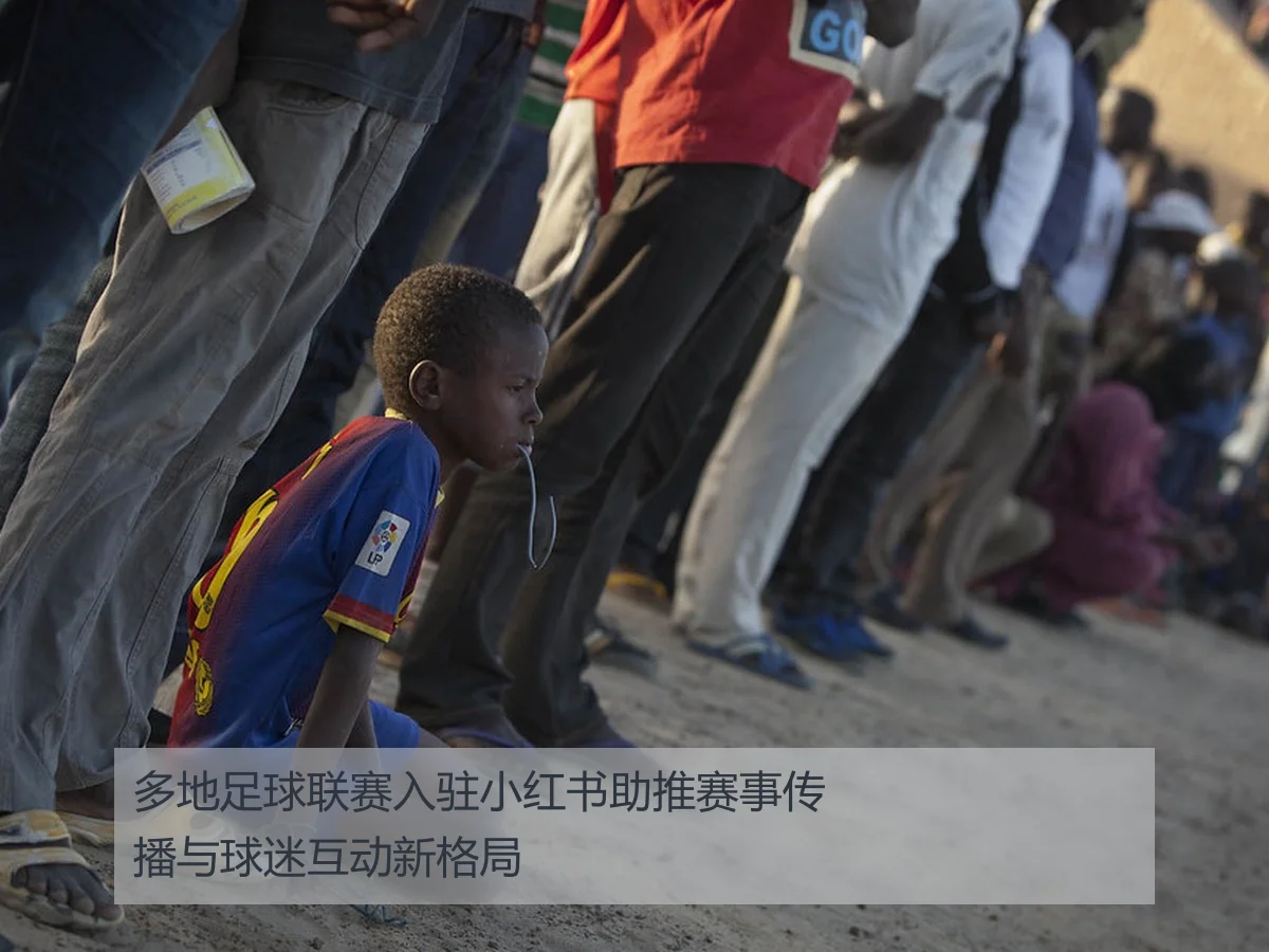多地足球联赛入驻小红书助推赛事传播与球迷互动新格局