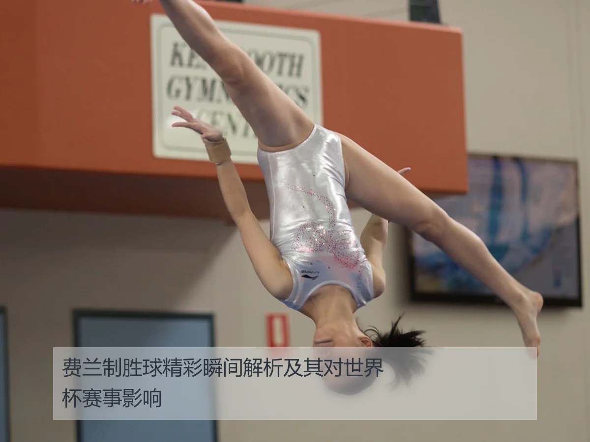 费兰制胜球精彩瞬间解析及其对世界杯赛事影响