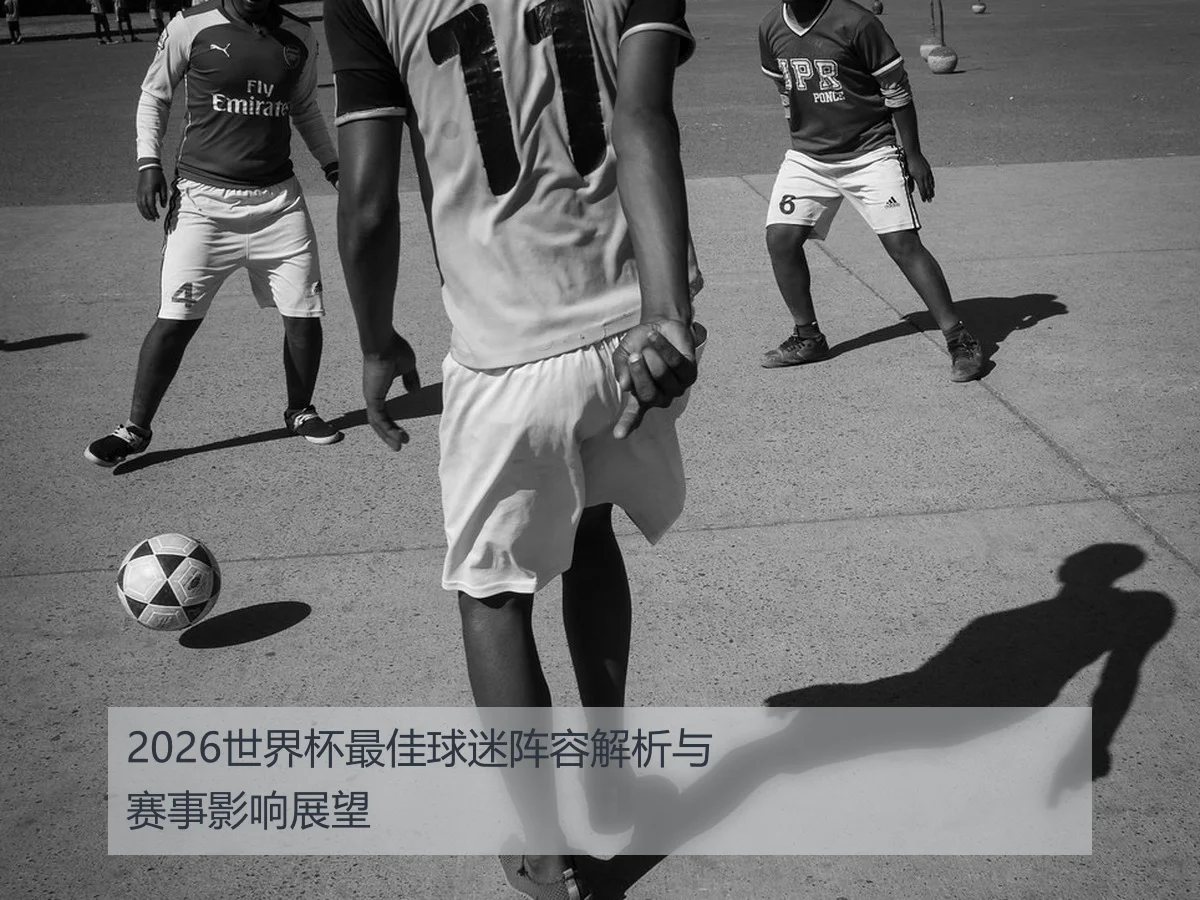 2026世界杯最佳球迷阵容解析与赛事影响展望
