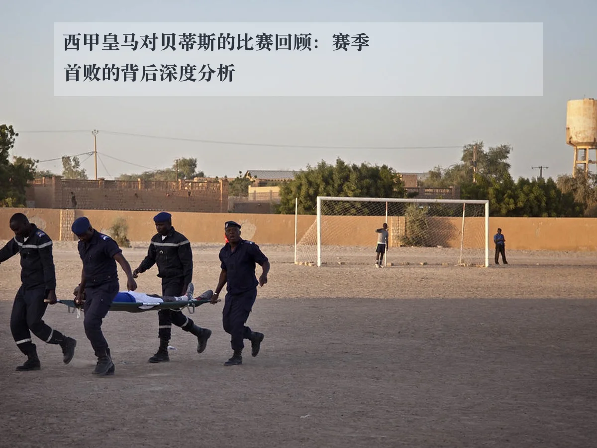 西甲皇马对贝蒂斯的比赛回顾:赛季首败的背后深度分析