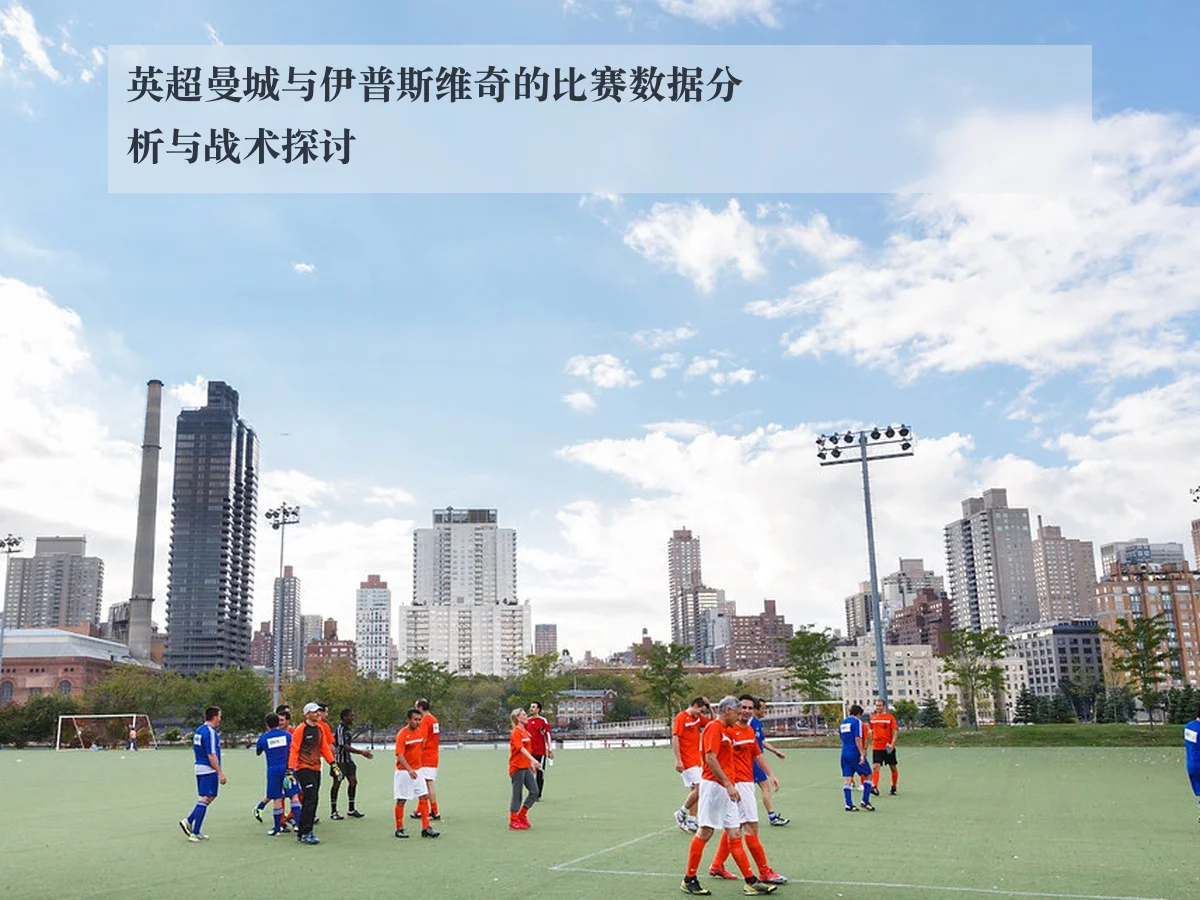 英超曼城与伊普斯维奇的比赛数据分析与战术探讨